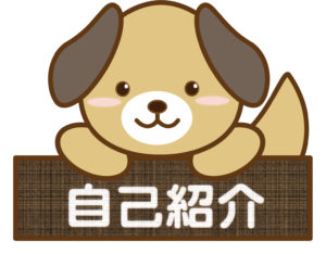 自己紹介、犬